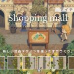 【あつ森】ちいさな町のショッピングモール | Shopping mall | Speed ​​build & Design【マイデザイン配布】