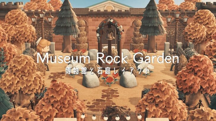 秋の博物館と石庭レイアウト | Museum Rock Garden | Speed Build |Animal Crossing New Horizons あつ森