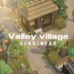【あつ森】谷の集落とトンネル上の秘密基地 | Valley village | Speed ​​build【島クリエイター】