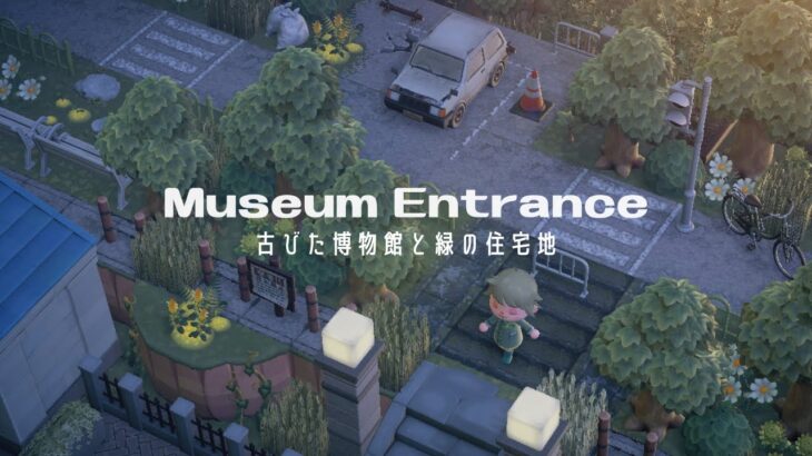 【あつ森】古びた博物館と緑の住宅地 | Museum entrance & Green residential area | Speed ​​build【島クリエイター】
