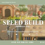 【あつ森】住民のお家をお店に見立てた住宅街づくりの作業動画|Island Designer Speed Build【島クリエイト】