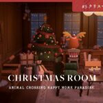 【あつ森】クリスマスを過ごす部屋 | 島に作るクリスマスエリアとお正月エリア【ハッピーホームパラダイス】