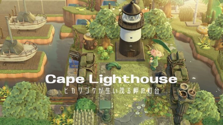 【あつ森】ヒカリゴケが生い茂る岬の灯台 | Cape Lighthouse | Speed ​​build【島クリエイター】