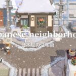 冬の日本の住宅街 | Japanese neighborhood -Christmas Decor- | Speed Build | Animal Crossing New Horizons あつ森