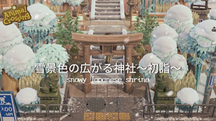 【あつ森】雪景色の広がる飛行場前の神社 | snowy Japanese shrine【島クリエイター】