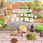 【あつ森】島クリエイト| 和と緑がたくさんな自然にタヌキ商店を馴染ませる エリアの繋ぎ目 | TANUKI STORE【Animal Crossing New Horizons/JAPANESE】