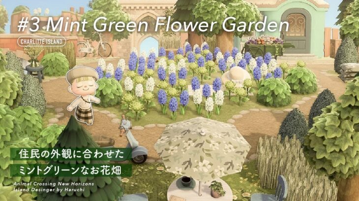 【あつ森】住民の外観に合わせたミントグリーンなお花畑|Flower Garden|Island Designer【島クリエイト】