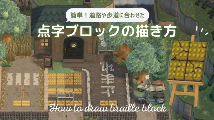 【あつ森】簡単！点字ブロックの描き方 | How to draw braille block【マイデザイン】