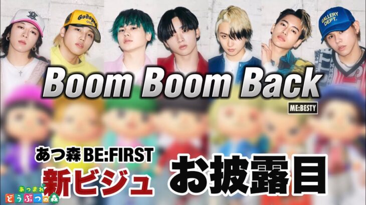 あつ森BE:FIRST新ビジュアル公開【Boom Boom Back】