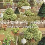 生い茂った博物館テント  | Overgrown Blather’s Reserch area | Speed Build | AnimalCrossingNewHorizons | あつ森
