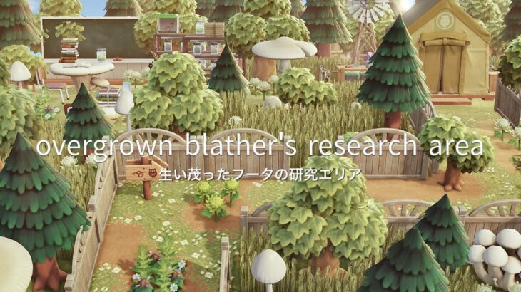 生い茂った博物館テント  | Overgrown Blather’s Reserch area | Speed Build | AnimalCrossingNewHorizons | あつ森