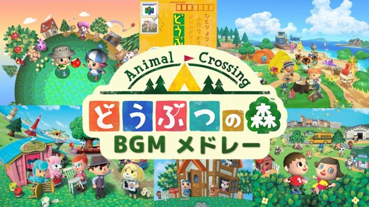 どうぶつの森BGMメドレー【Animal Crossing Medley】