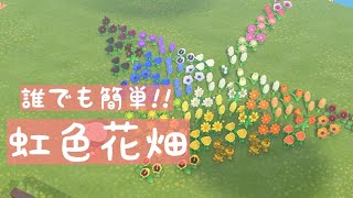 【あつ森】島にあふれるお花を使って💡誰でも簡単!!虹色花畑♪全種類の花を使用。【あつ森　島クリエイト】