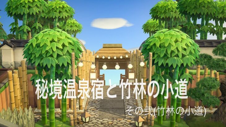 【あつ森】【黙々島クリ】　～秘境温泉宿と竹林の小道～　その弐（竹林の小道）Animal Crossing: New Horizons