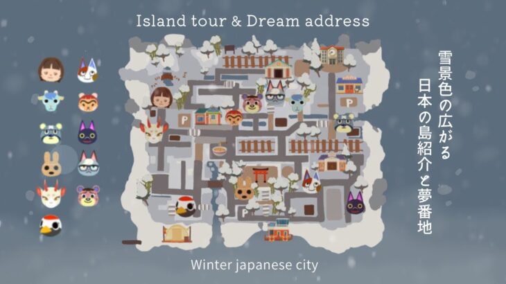 【あつ森】冬の日本の島紹介と夢番地 | Island tour & Dream address【島紹介】