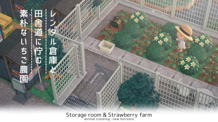 【あつ森】のどかな田舎道のレンタル倉庫といちご農園🍓| Storage room & Strawberry farm | Speed ​​build【島クリエイター】