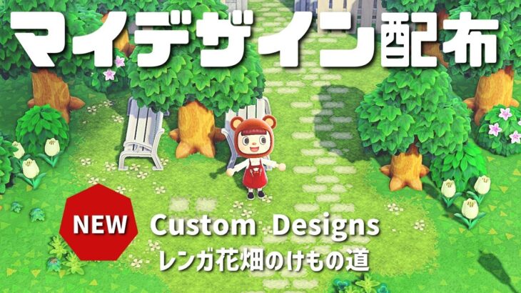 【あつ森】花畑のレンガのけもの道のマイデザイン配布【Custom Designs】