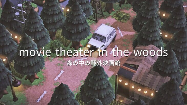 森のナイトシアターと針葉樹林の道  | outdoor movie theater | speed build | animal crossing new horizons あつ森