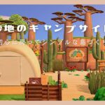 【マイデザなしの島クリエイト #2】初心に戻ってシンプルな島づくり￤砂地のキャンプサイト🌵￤砂浜と岬のクリエイト【Animal Crossing New Horizons】