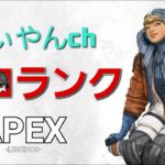 APEX配信　初見歓迎【ゲームさんをマスターにしたい！】