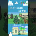 【あつ森】 常夏の島の住宅街　Part01～丘の下のお家と小さな畑～ ショートVer　 |自然に囲まれた島|Animal Crossing: New Horizons【島クリエイター】#Shorts