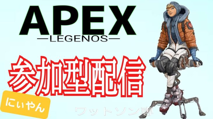 APEX参加型【ゴールド帯・ランク・ゲーム固定】