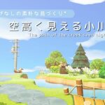 【あつ森】マイデザなしの素朴な島づくり　空高く見える小川の道 | No Designs Island Create | Animal Crossing New Horizons【島クリエイト】