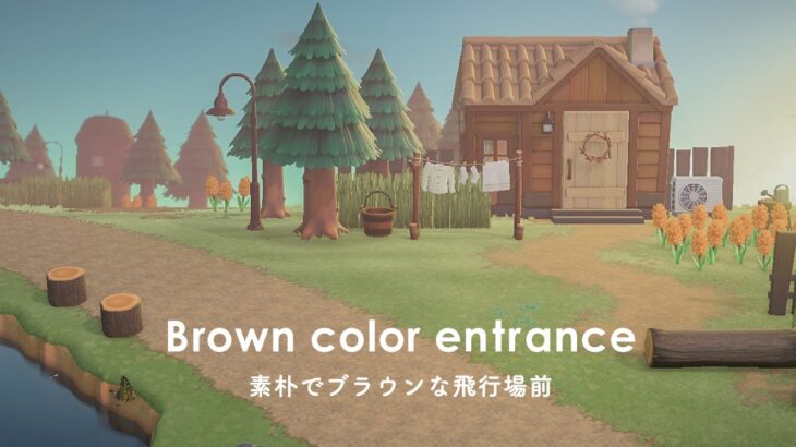 【あつ森】素朴でブラウンな飛行場前 | Brown color entrance【島クリエイト】