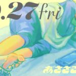 10/27(金) 🌞 朝活配信あささこライブ【あつ森ルーティン配信】
