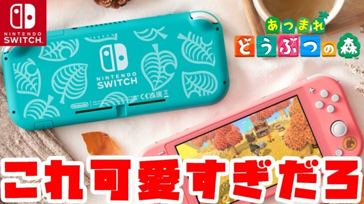 可愛すぎ‼あつ森デザインのスイッチライト本体が11月に発売決定‼あつ森DL版インストール済み‼購入してすぐに始められる‼任天堂 Nintendo Switch Lite あつまれどうぶつの森セット