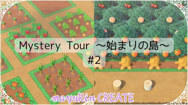 【あつ森】Mystery Tour～始まりの島～ #2 畑と果樹園編 【島クリエイト】