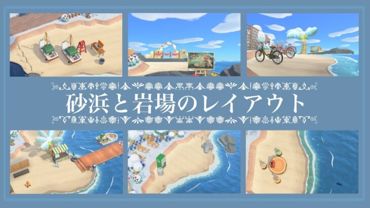 【あつ森】砂浜と岩場のレイアウト3(マイデザなし)