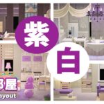 【あつ森】紫×白で作る自宅8×８のお部屋4種類シンプル・エレガント・キュート・クール【マイデザイン無】