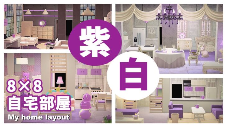 【あつ森】紫×白で作る自宅8×８のお部屋4種類シンプル・エレガント・キュート・クール【マイデザイン無】
