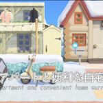 【あつ森】小さなアパートと便利な自宅まわり｜シーズン③
