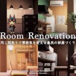 【あつ森】住宅街に住む島民のお部屋を同じ間取りでリフォーム|Room Renovation