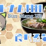 にぃやんベトナム料理を作ってもらい食べる【料理名bun mang vit 】！ベトナムの友達出演