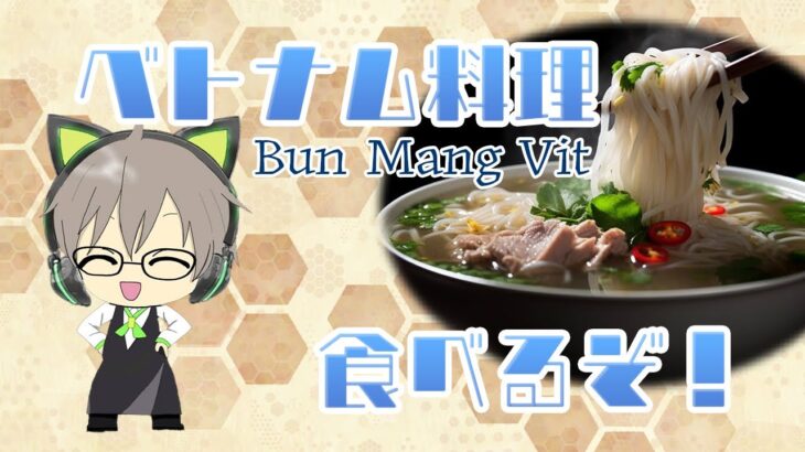 にぃやんベトナム料理を作ってもらい食べる【料理名bun mang vit 】！ベトナムの友達出演