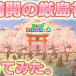【あつ森】桜満開の厳島神社作ってみた【ACNH】【島クリ】