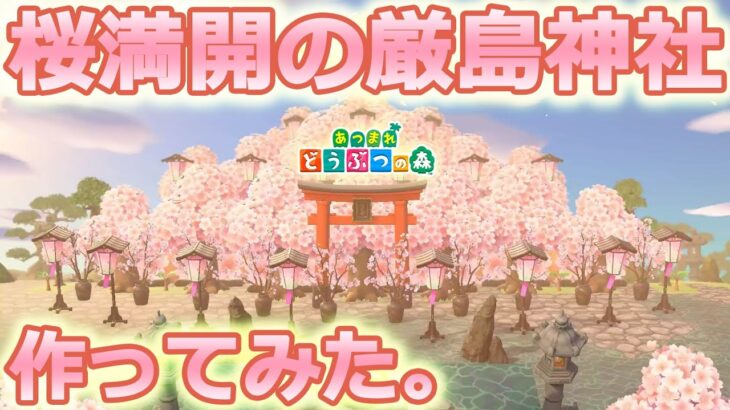 【あつ森】桜満開の厳島神社作ってみた【ACNH】【島クリ】