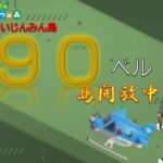 【あつ森】#16 カブ90ベル買い島・レシピ配布 島開放中！