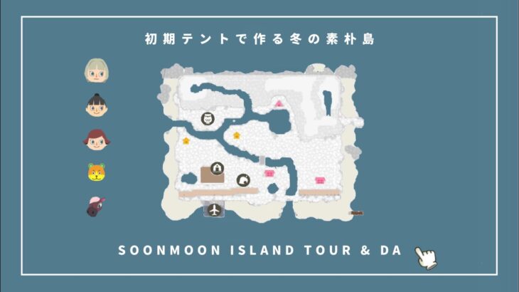 【あつ森】「初期テントで作る冬の素朴島」お散歩＆夢番地公開｜My Island Tour & Dream Address【soonmoon】