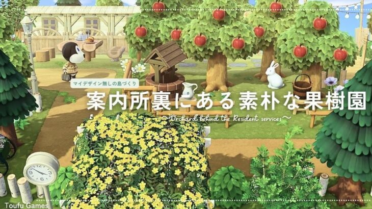 【あつ森】マイデザイン無しの島づくり|案内所裏にある素朴な果樹園|Animal Crossing: New Horizons【島クリエイター】